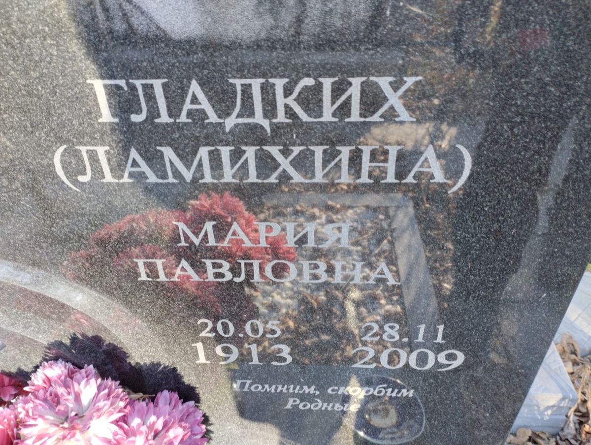 Гладких Ламихина Мария