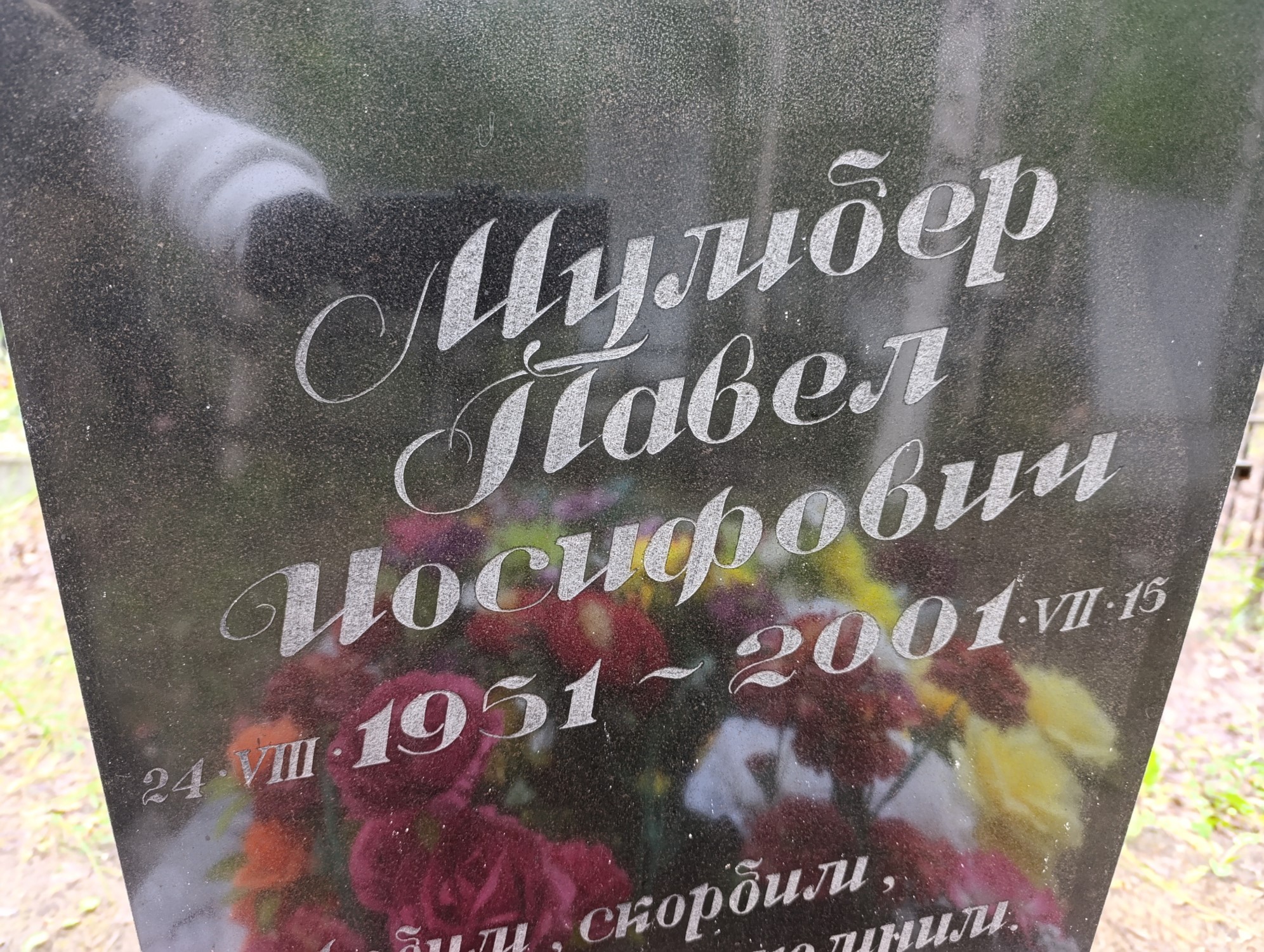 Мумбер Павел Иосифович