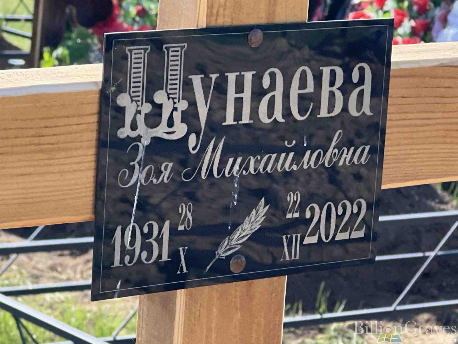 Цунаева Зоя Михайловна