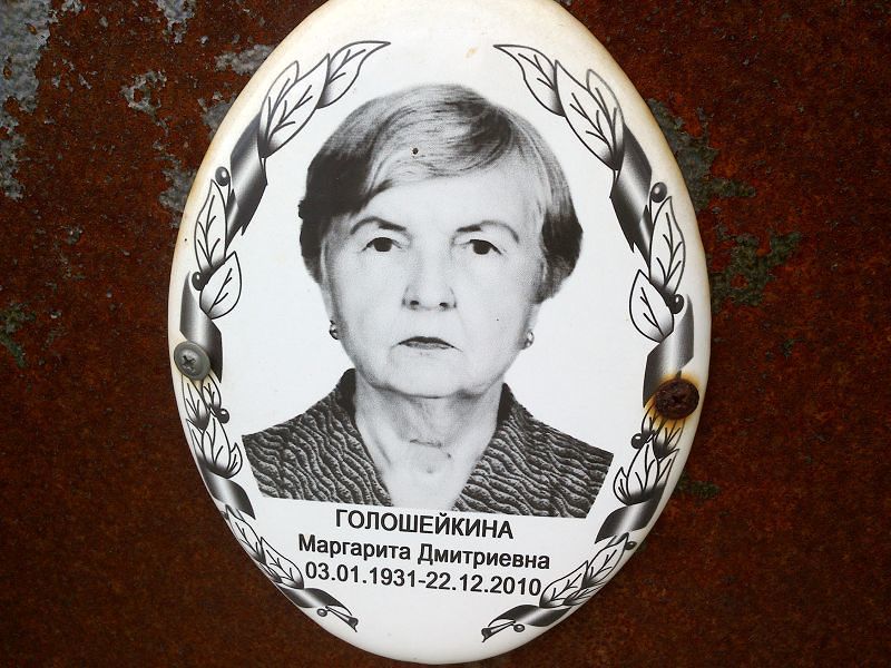 Голошейкина