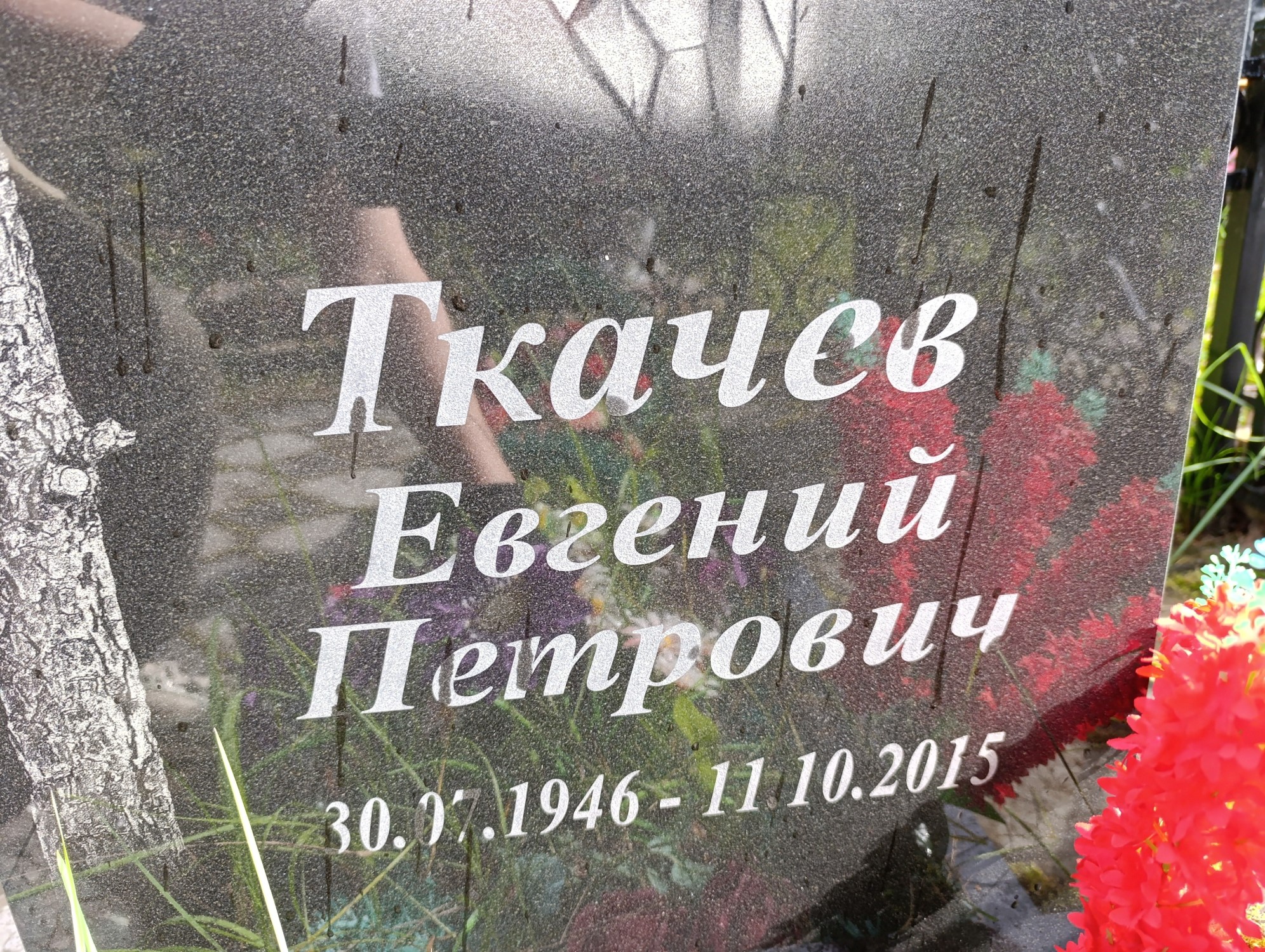 Ткачев Евгений Петрович
