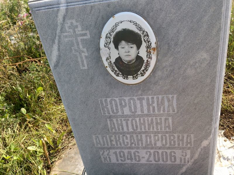 Коротких Антонина Александровна