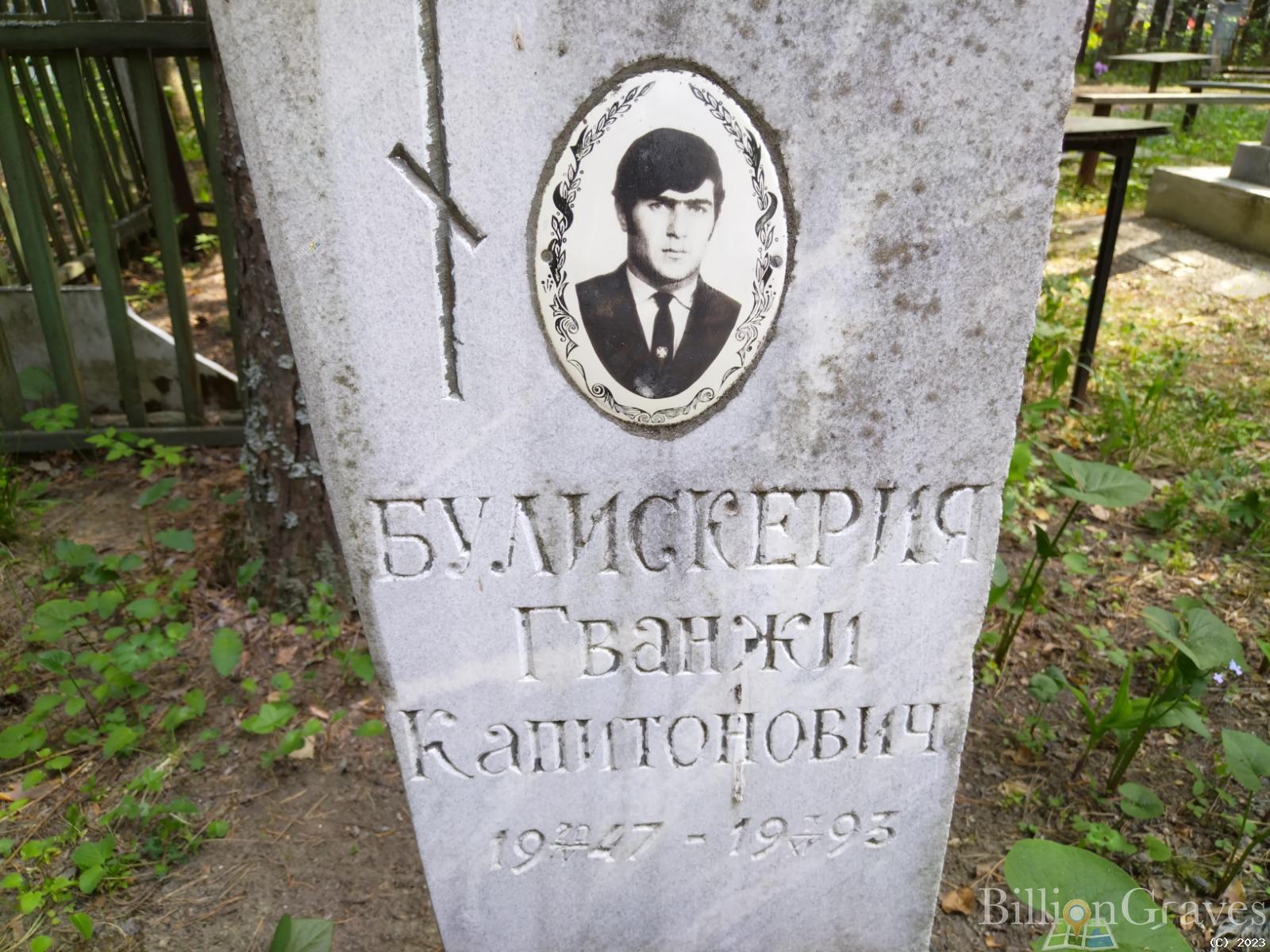 Булискерия Гванжи Капитонович