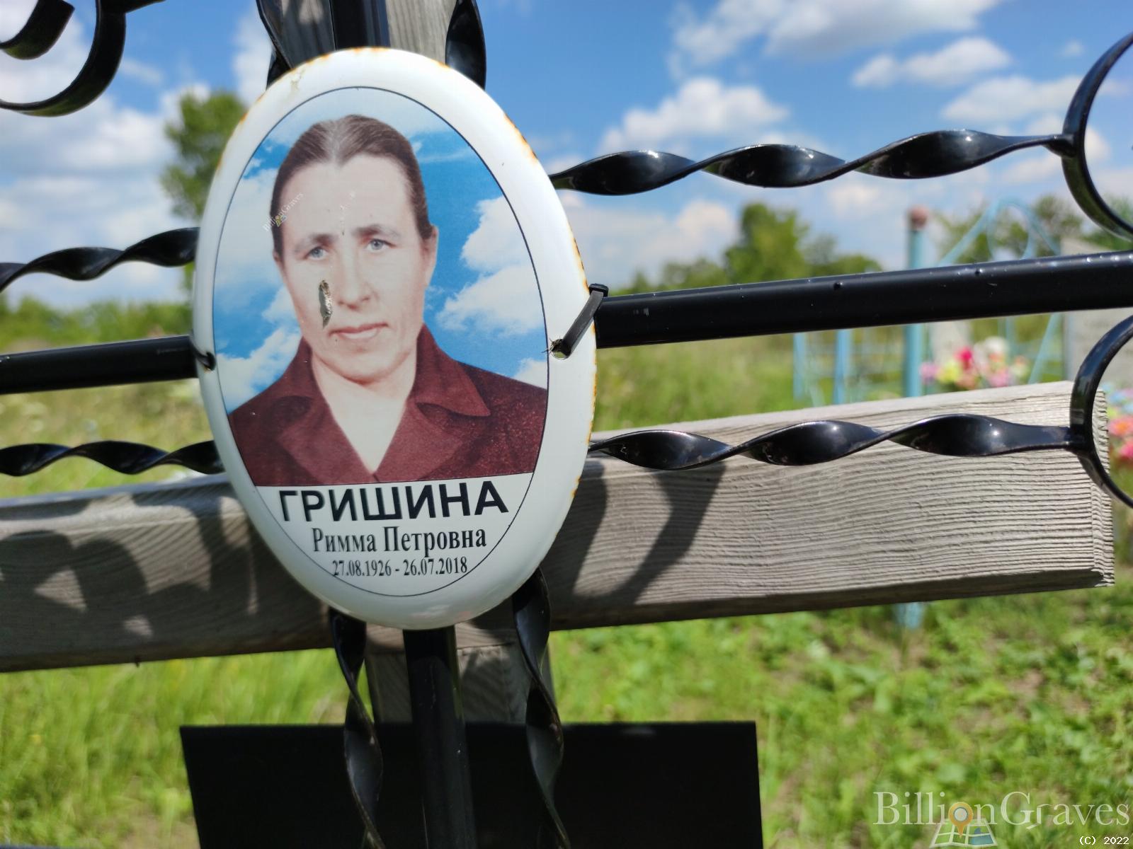 Гришина Римма Петровна