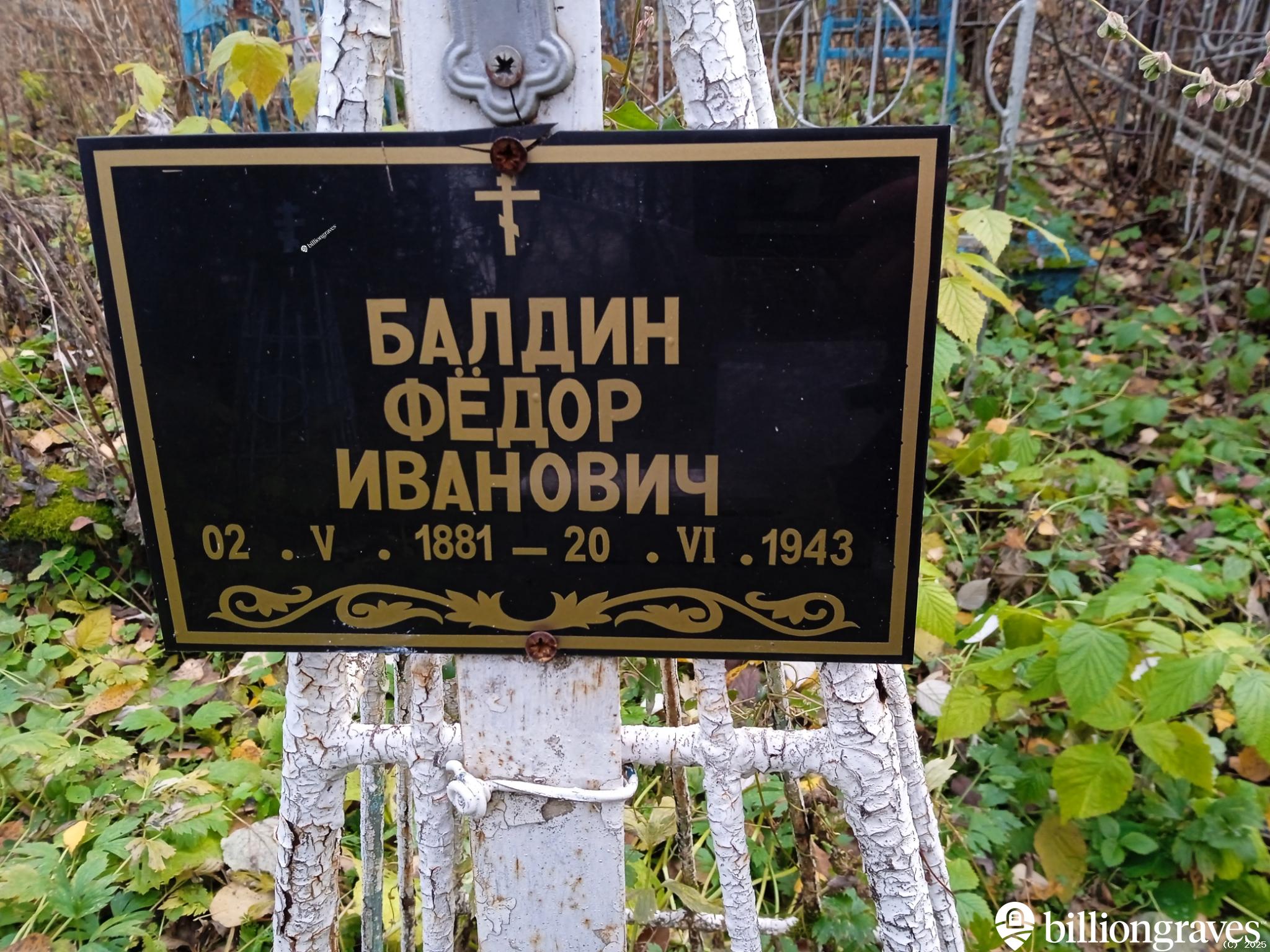 Балдин Фёдор Иванович