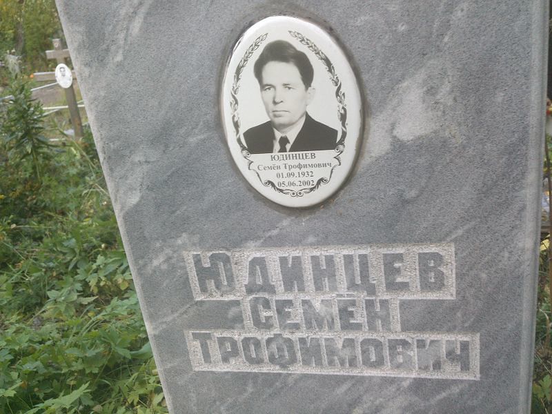 Семён Юдинцев Трофимович