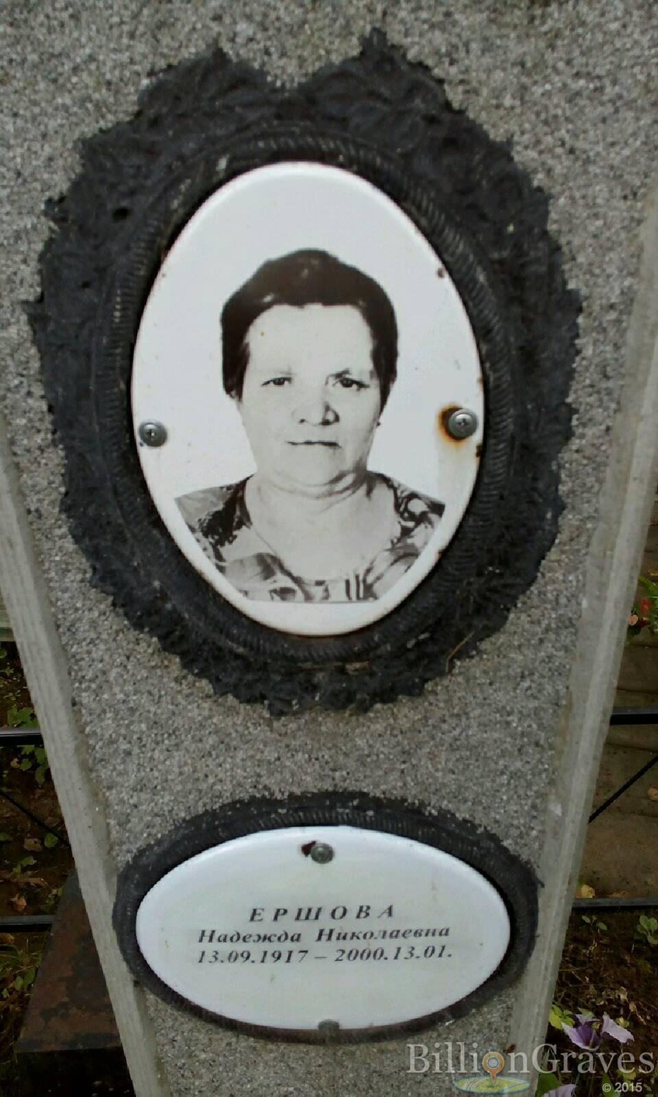 Ершова Надежда Николаевна