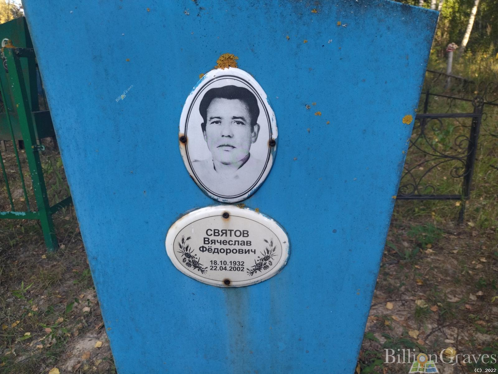 Святов Вячеслав Федорович