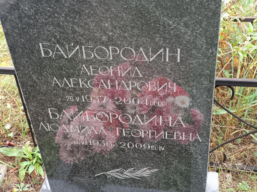 Байбородин Леонид Александрович
