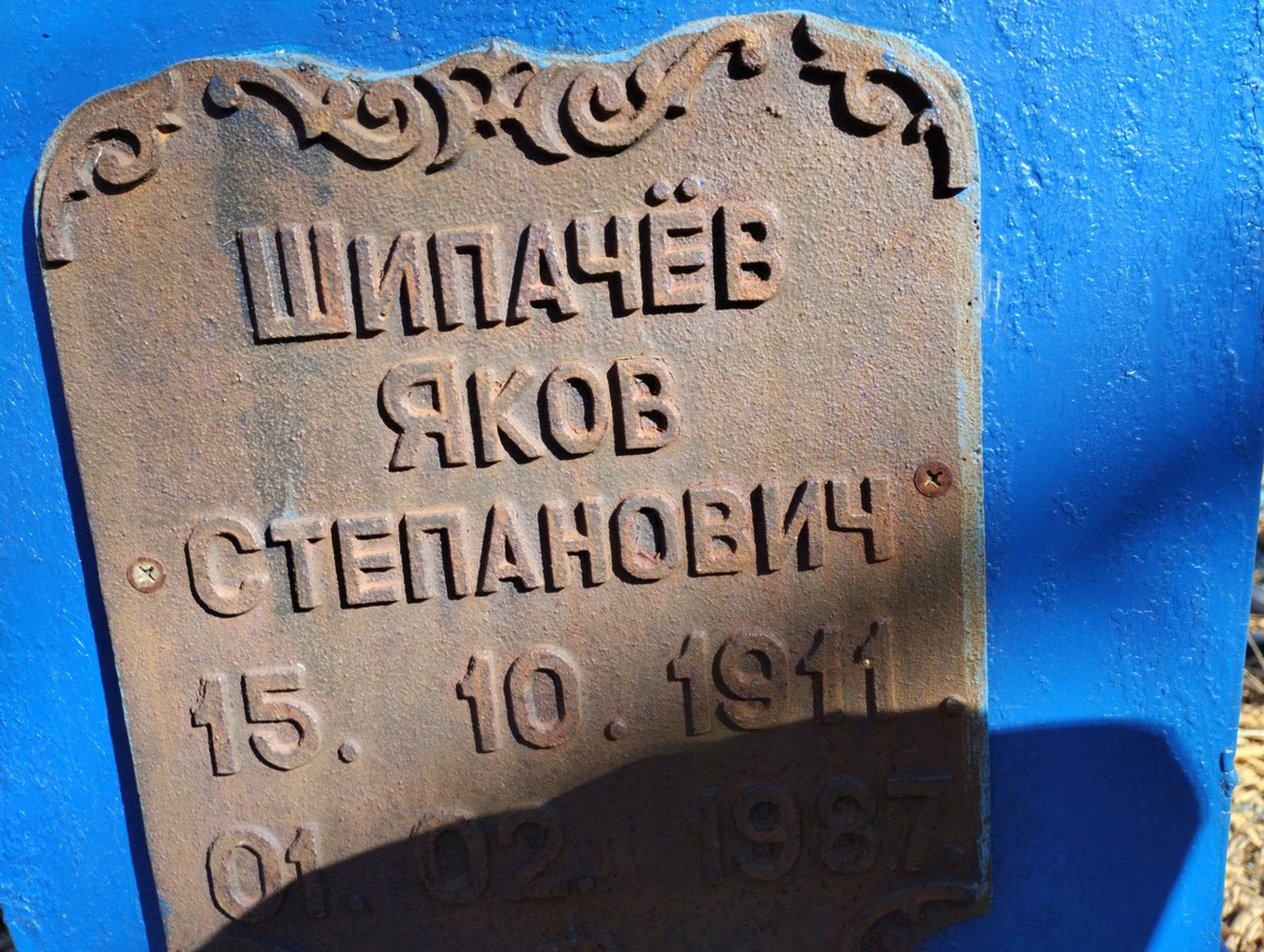 Шипачёв Яков Степанович