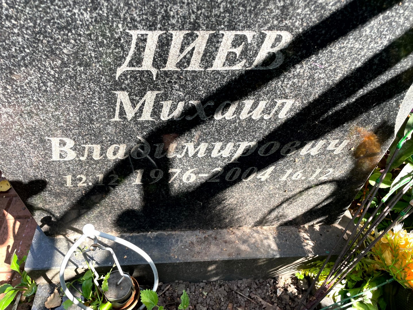 Диев