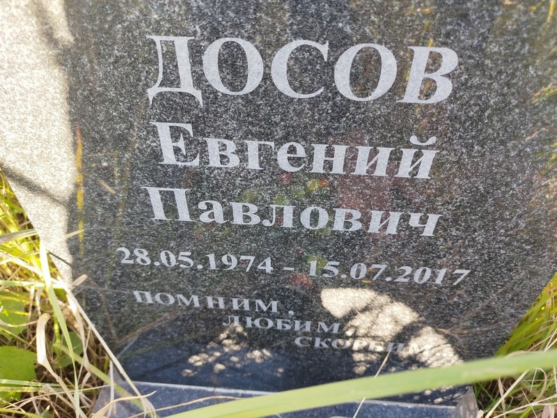 Досов