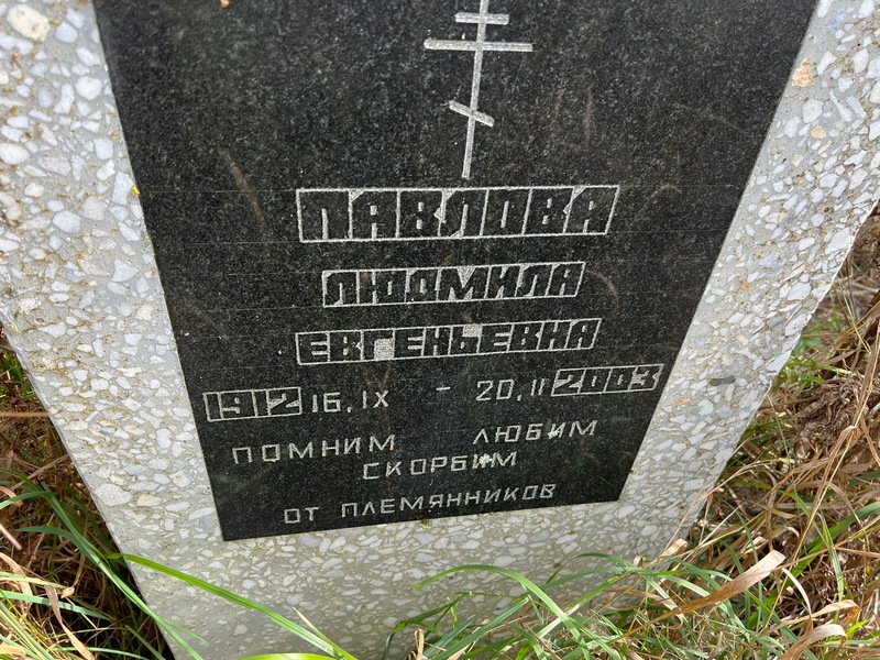 Павлова