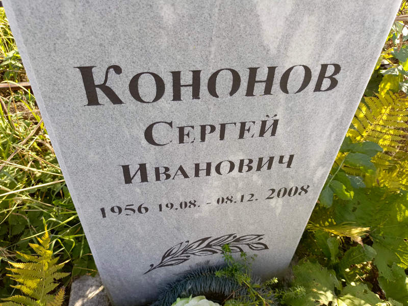 Кононов