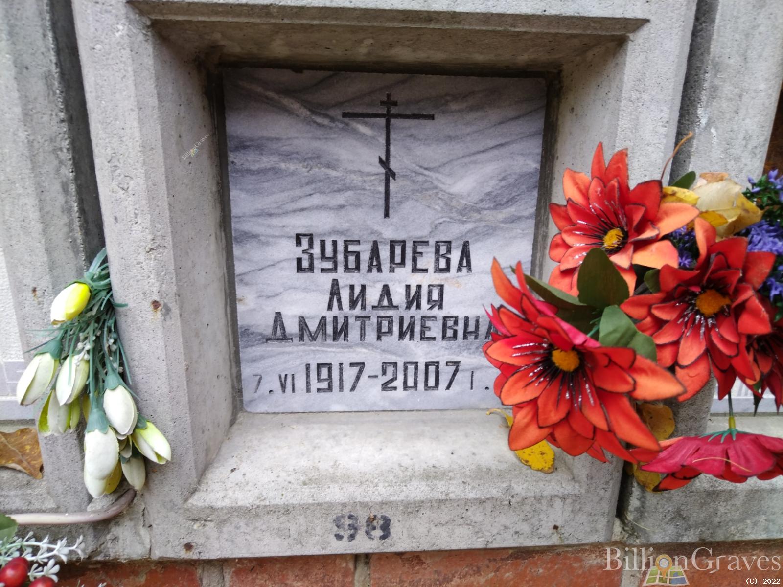 Зубарева Лидия Дмитриевна