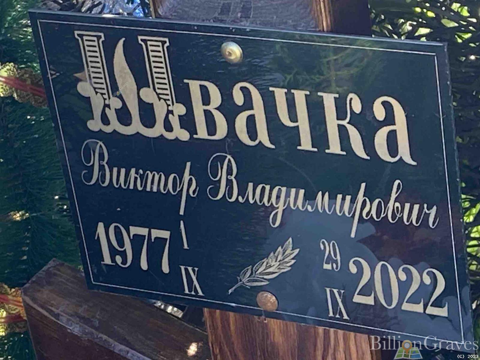 Швачка Виктор Владимирович