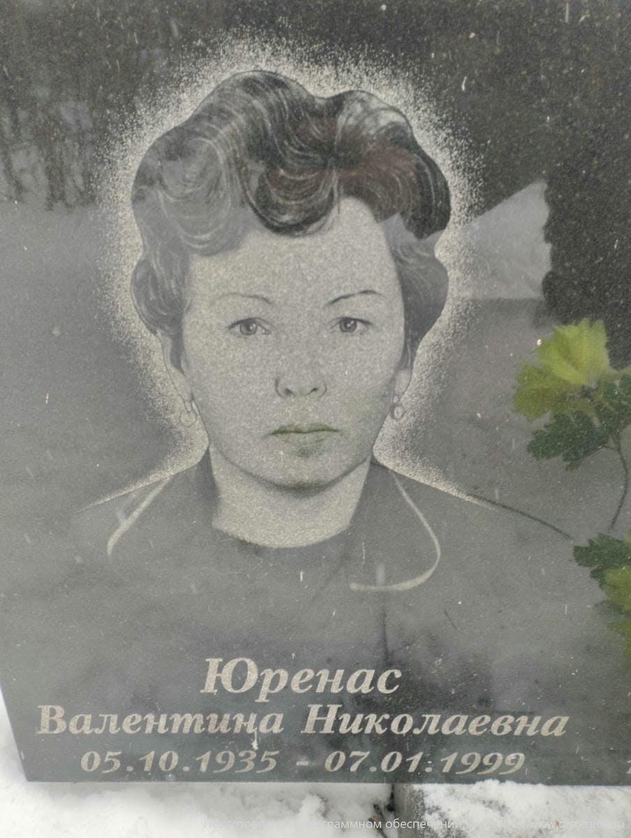 Юренас Валентина Николаевна