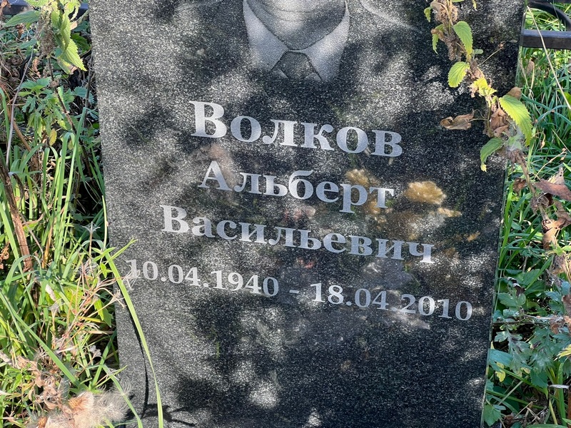 Альберт Волков Васильевич