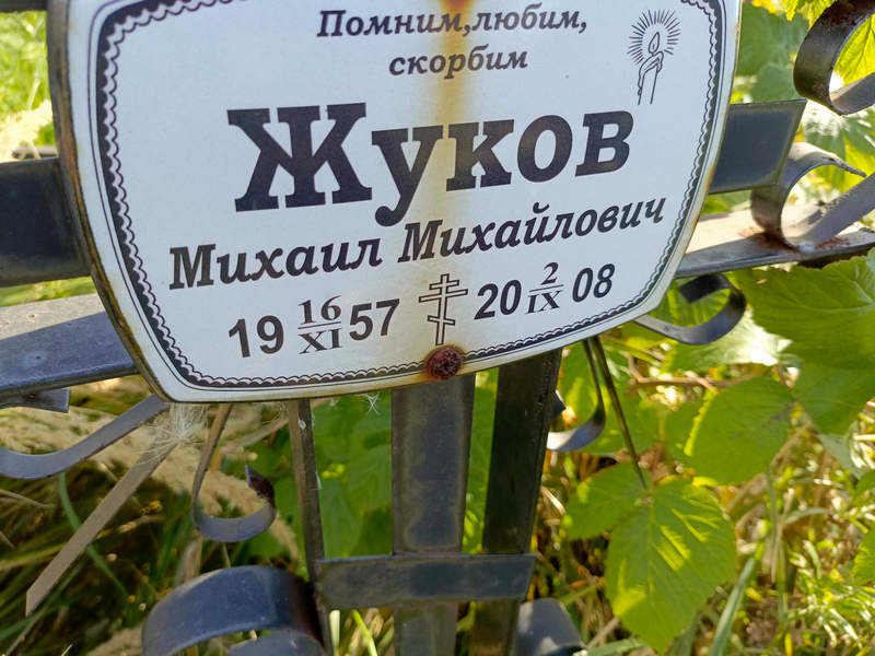 Жуков