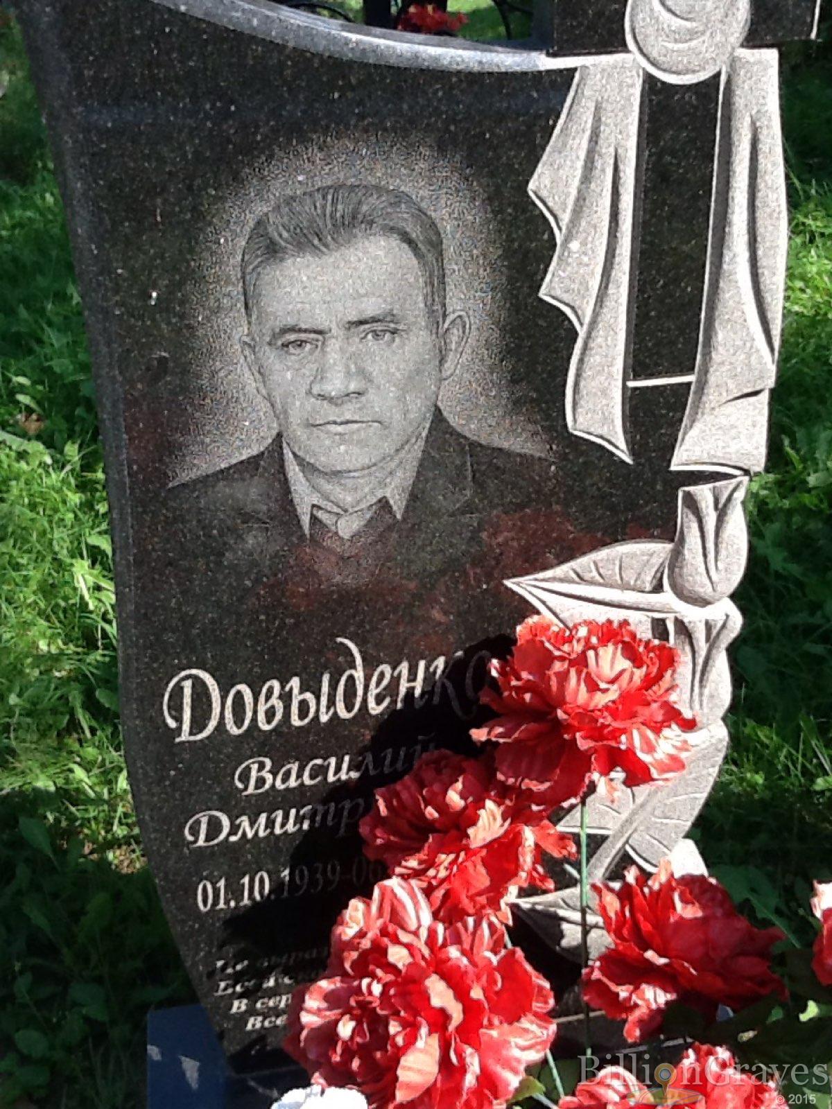 Довыденко Василий Дмитриевич