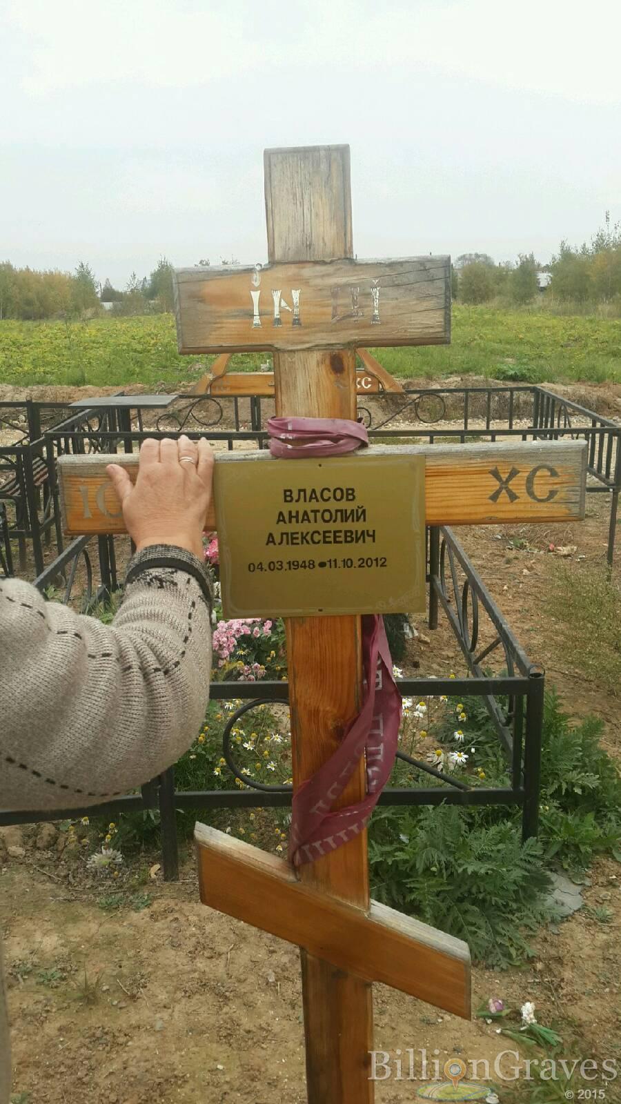 Власов Анатолий Алексеевич