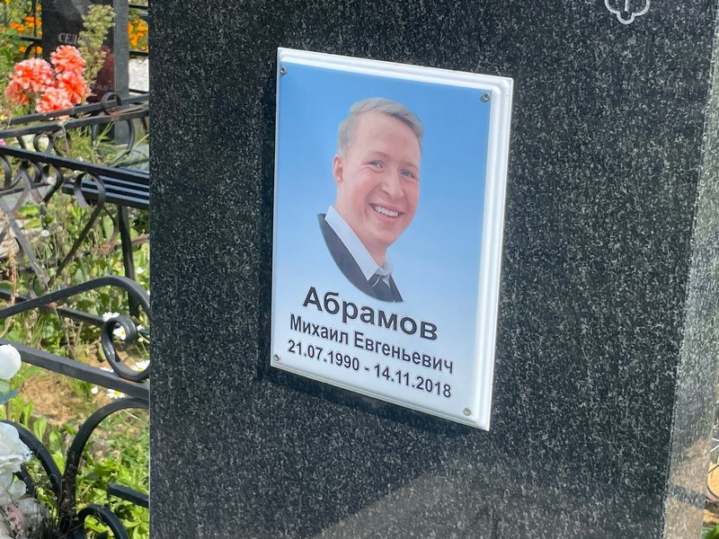 Абрамов