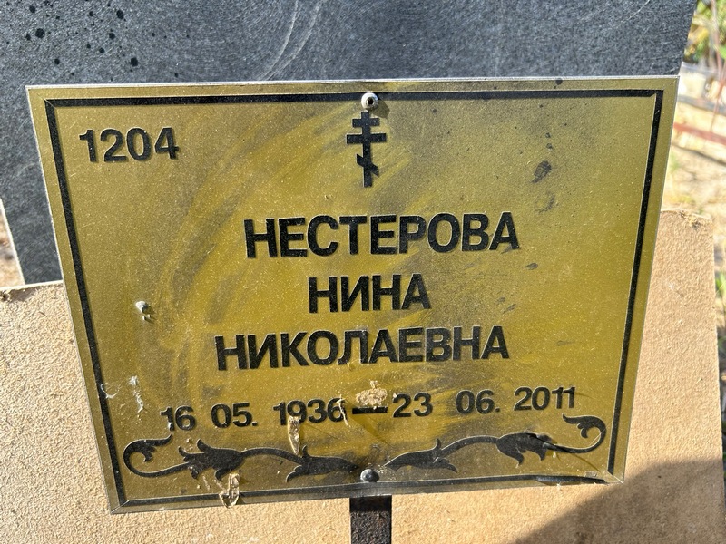 Нестерова