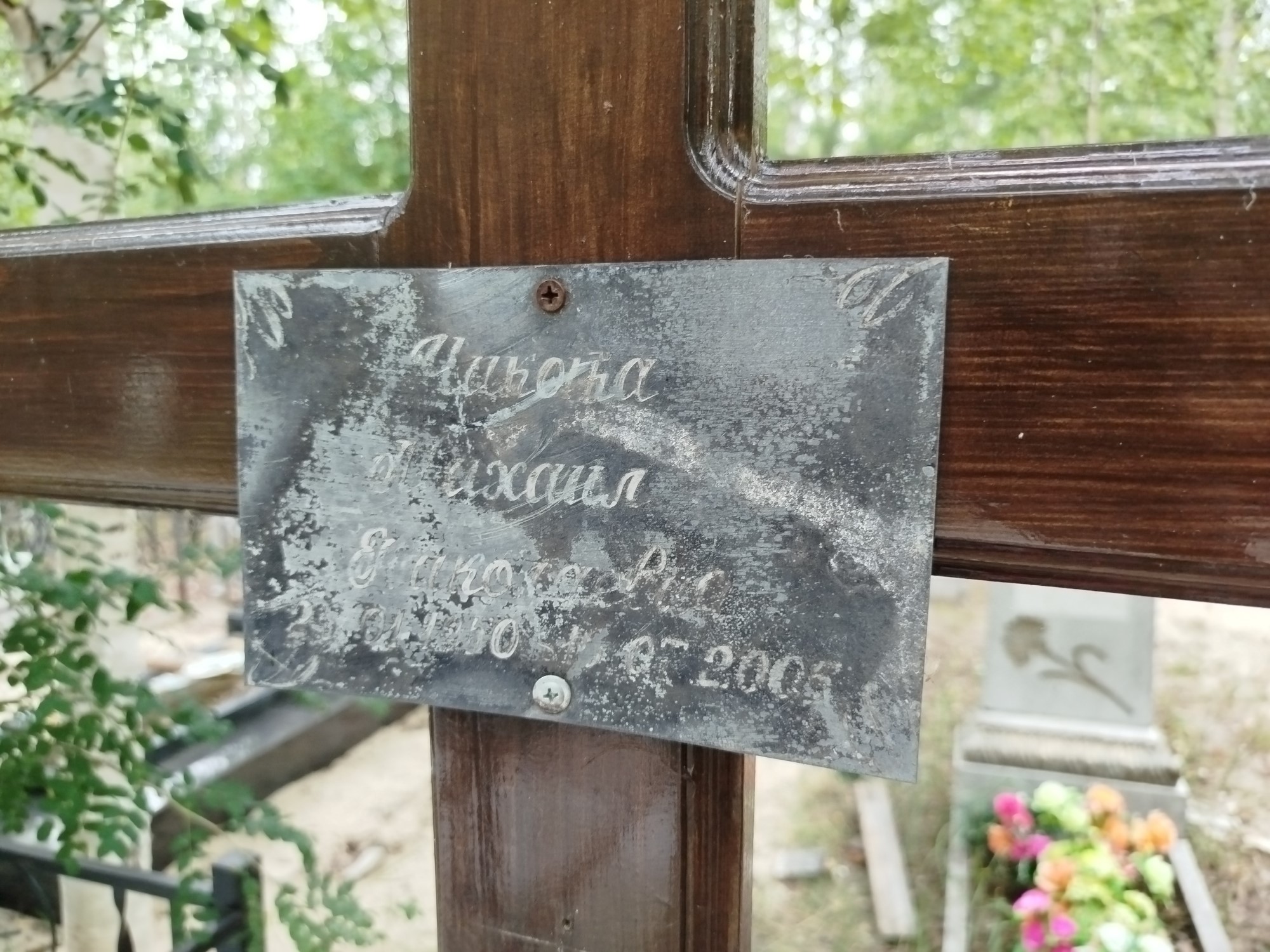 Чикота Михаил Николаевич
