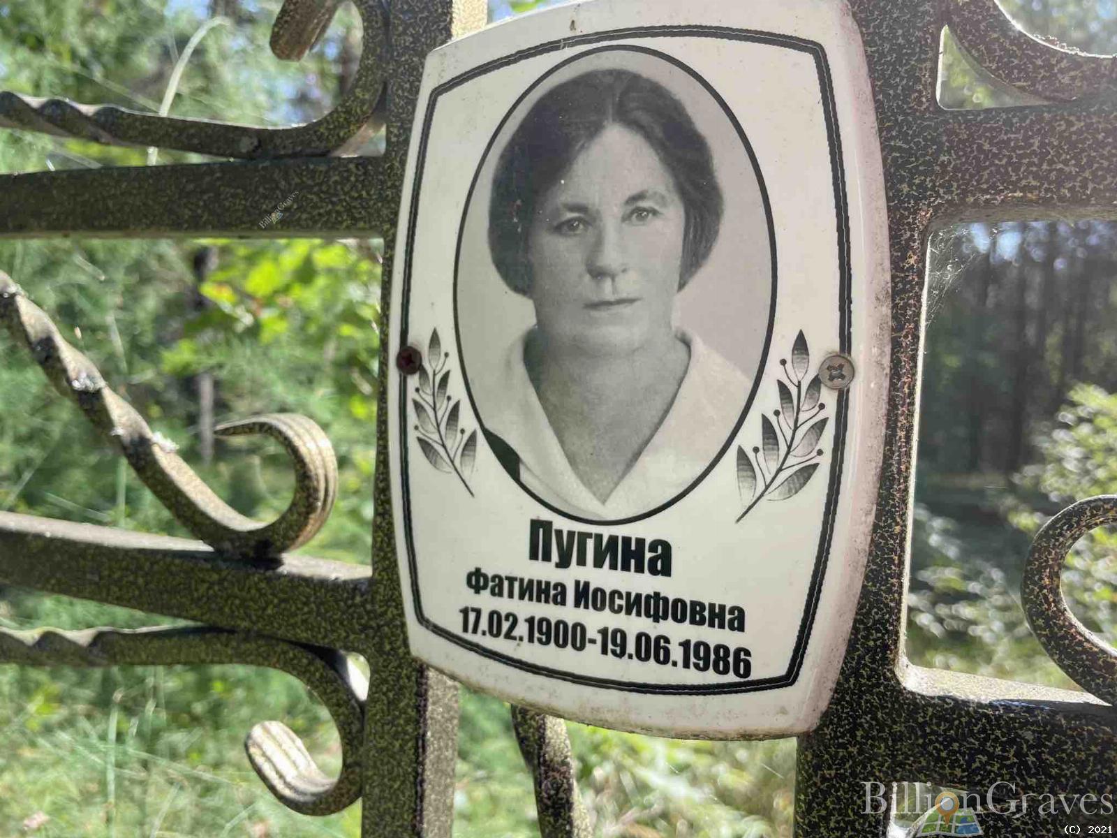 Пугина Фатина Иосифовна