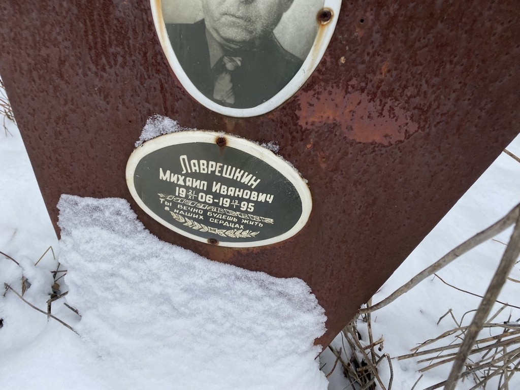 Лаврешкин Михаил Иванович