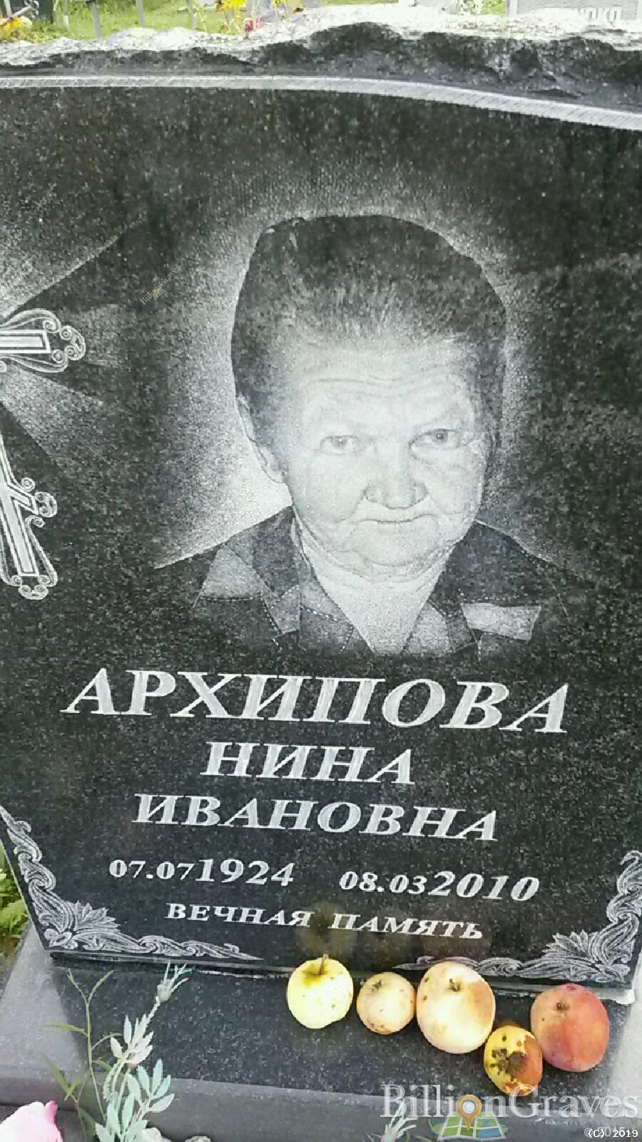 Архипова Нина Ивановна