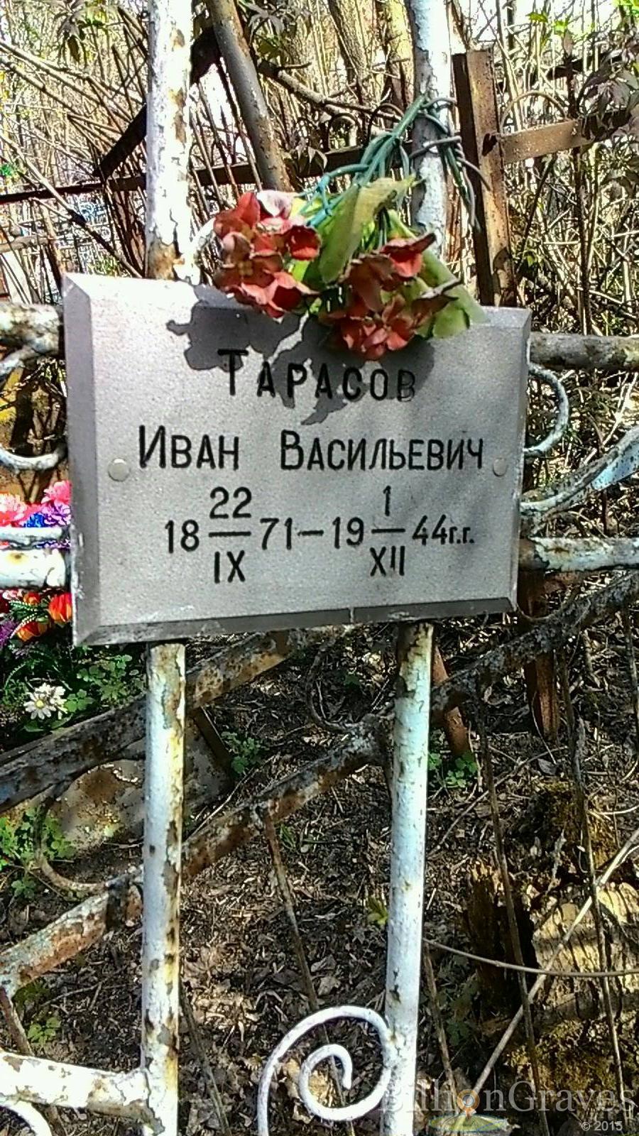 Тарасов Иван Васильевич