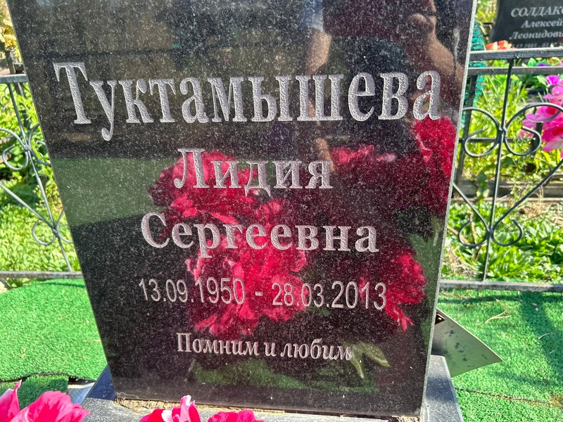 Туктамышева