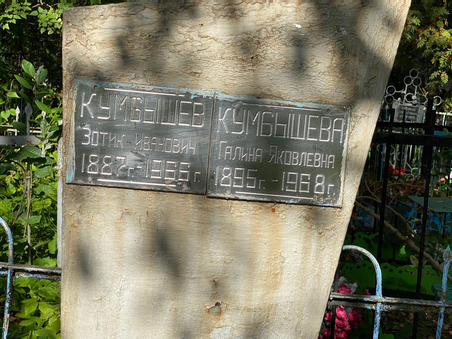 Зотик Кумбышев Иванович