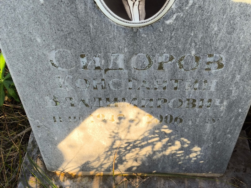 Сидоров