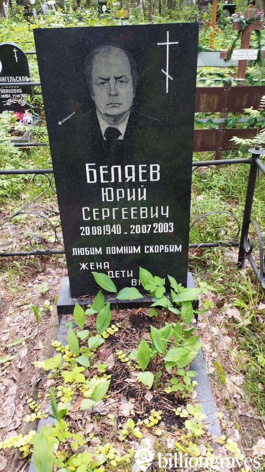 Беляев Юрий Сергеевич