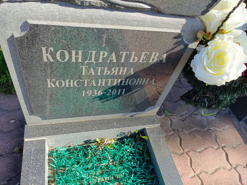 Кондратьева