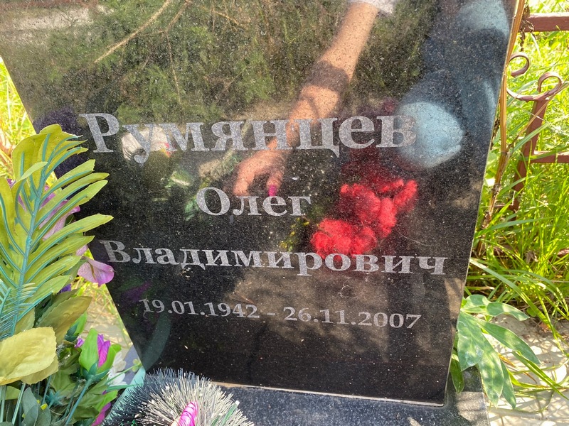 Румянцев