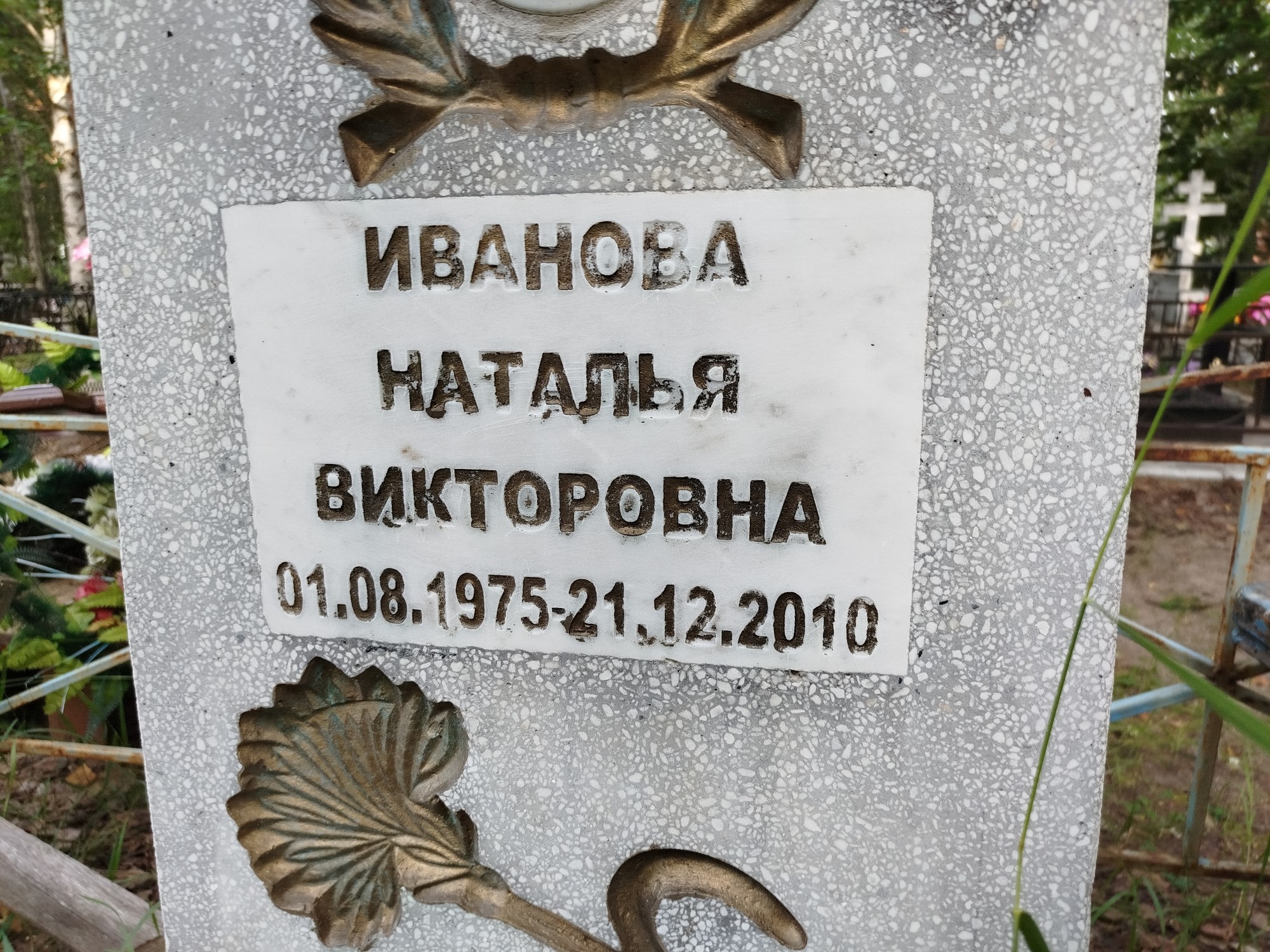 Иванова Наталья Викторовна