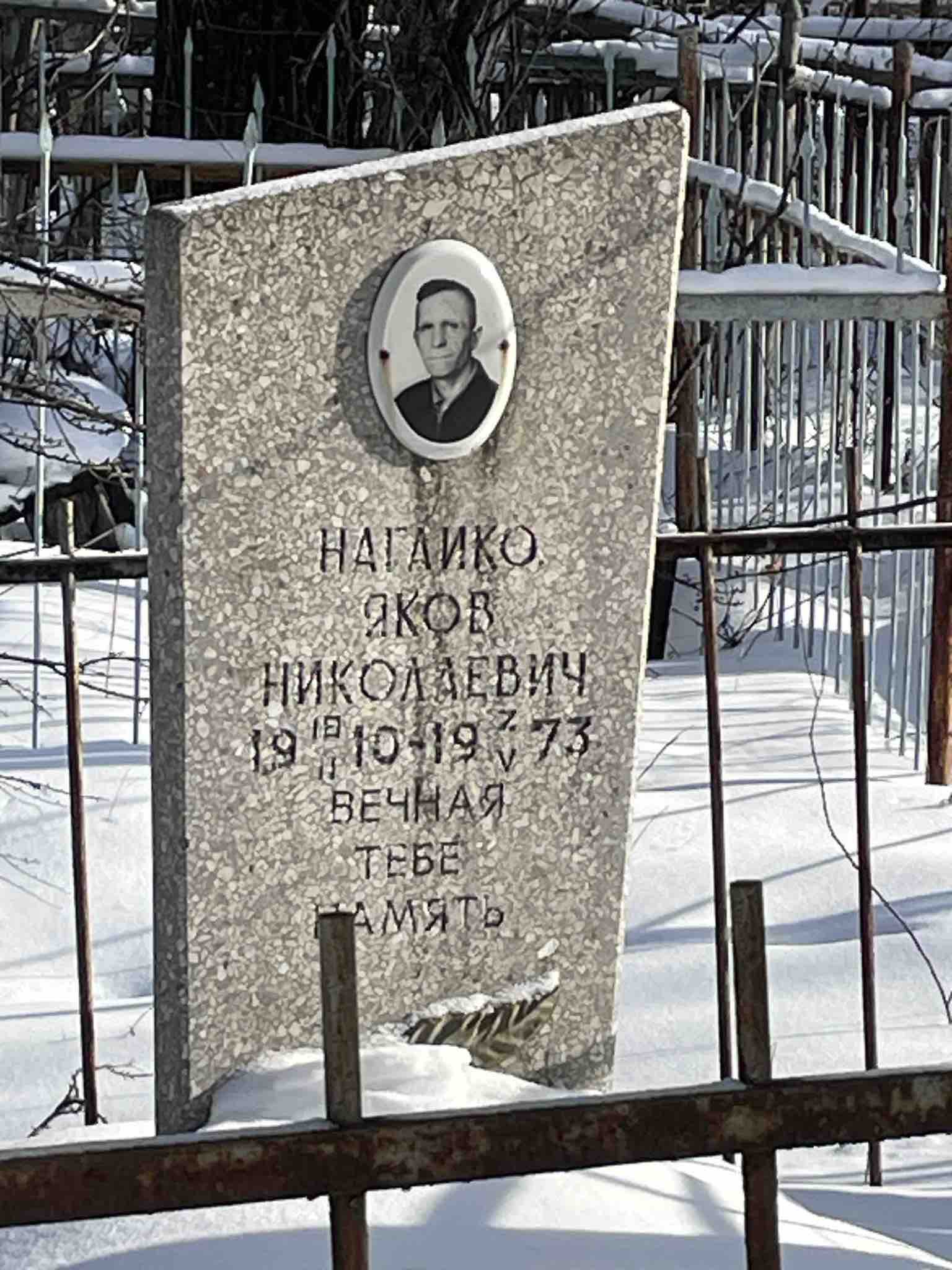 Нагайко Яков Николаевич
