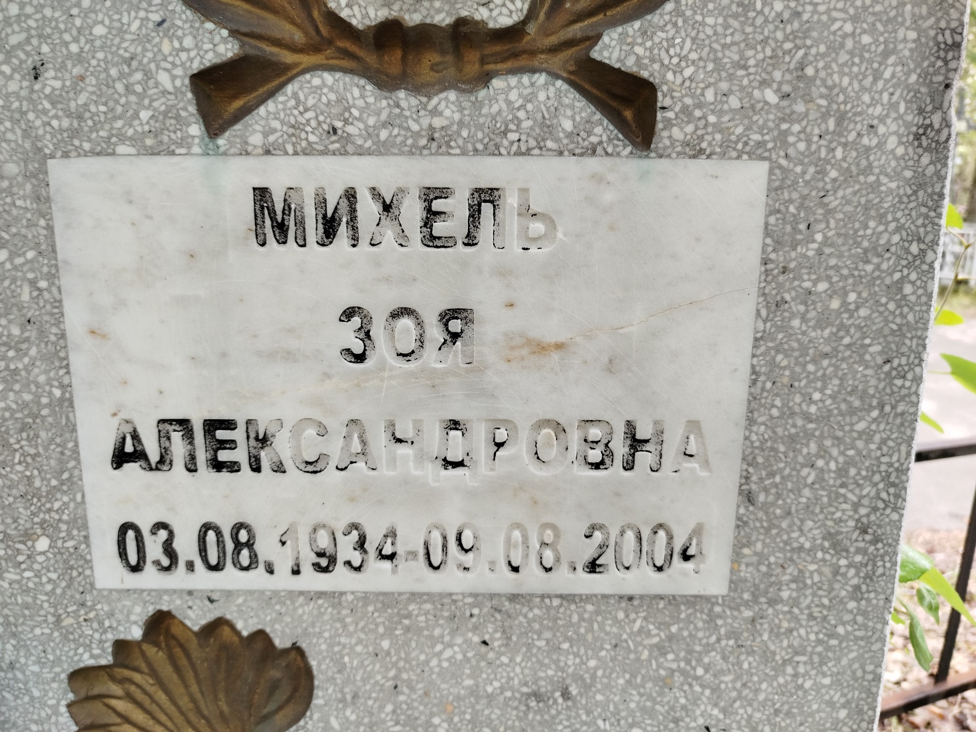 Михель Зоя Александровна