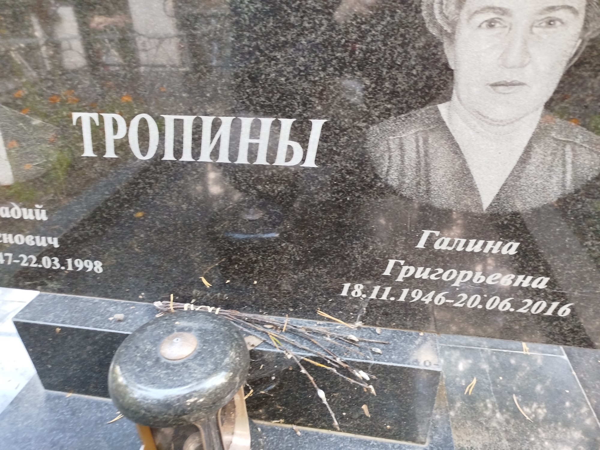 Тропина Галина Григорьевна