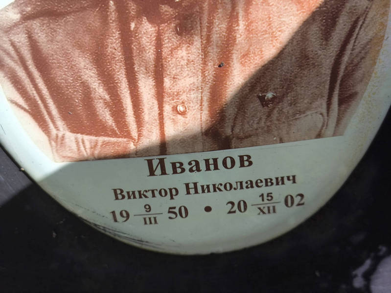 Иванов