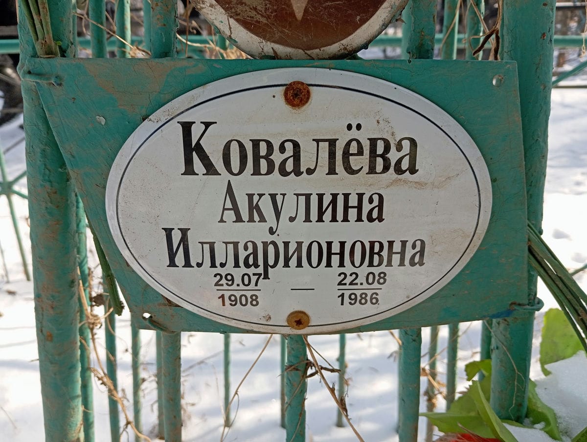 Ковалёва Акулина Илларионовна