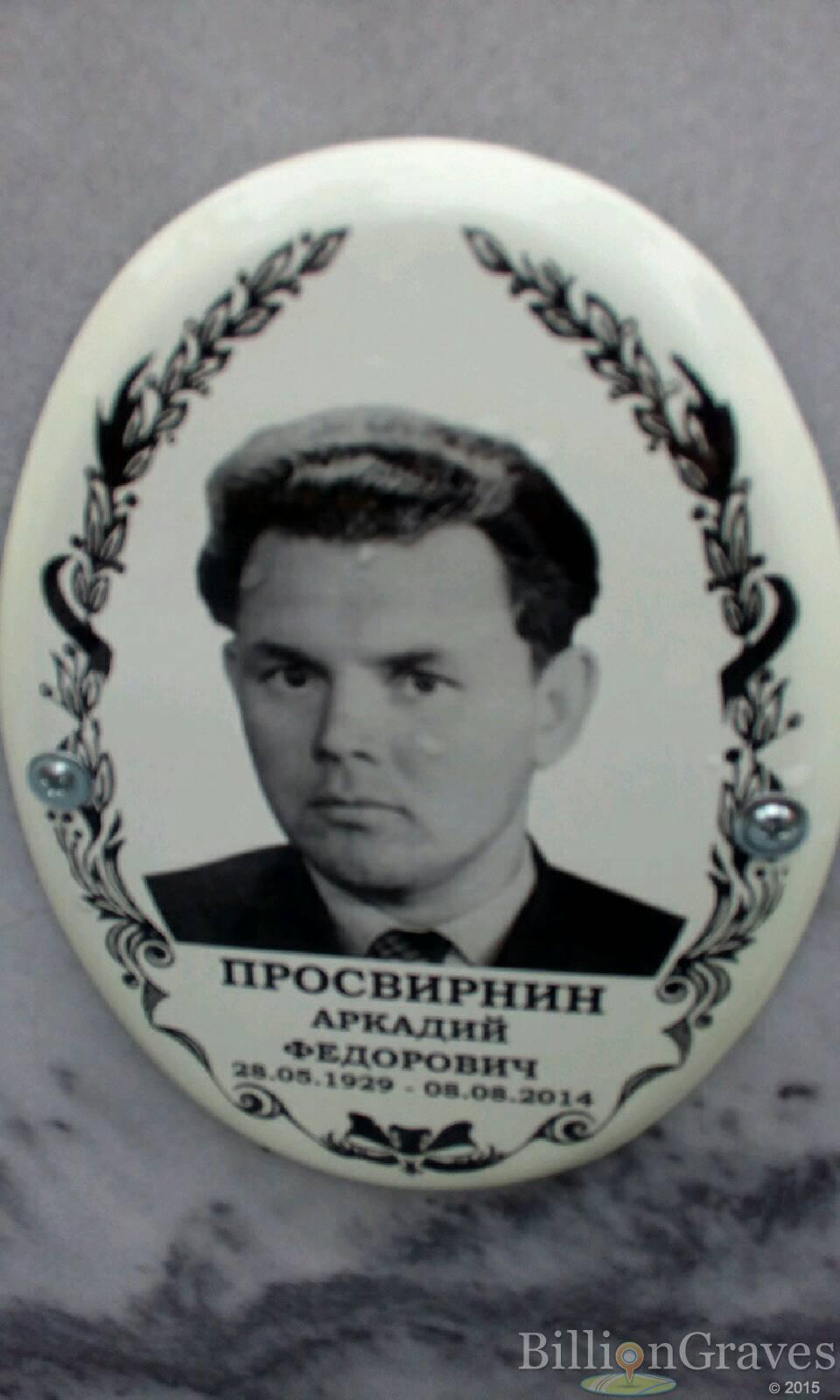 Просвирнин Аркадий Фёдорович