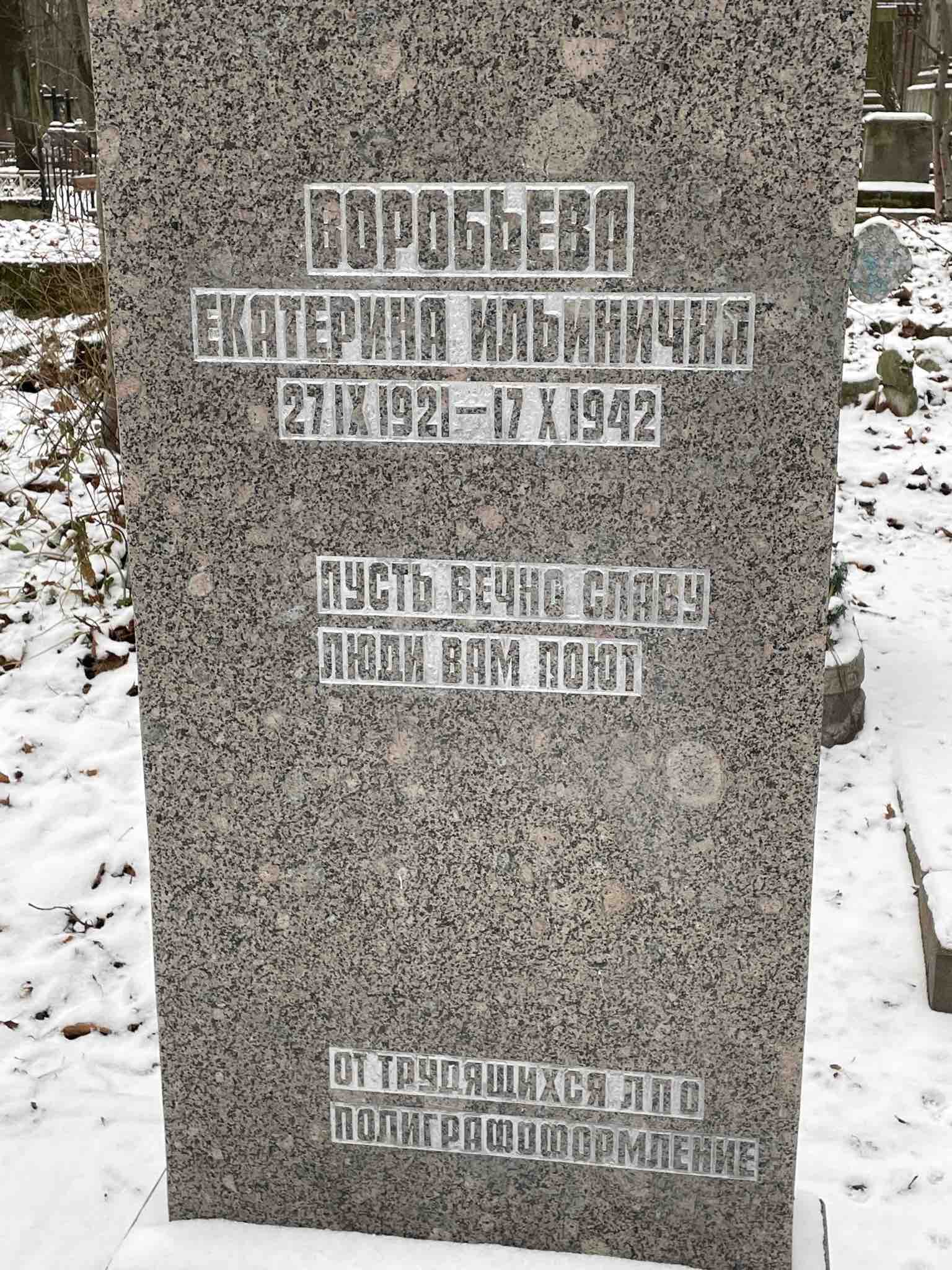 Воробьева Екатерина Ильинична