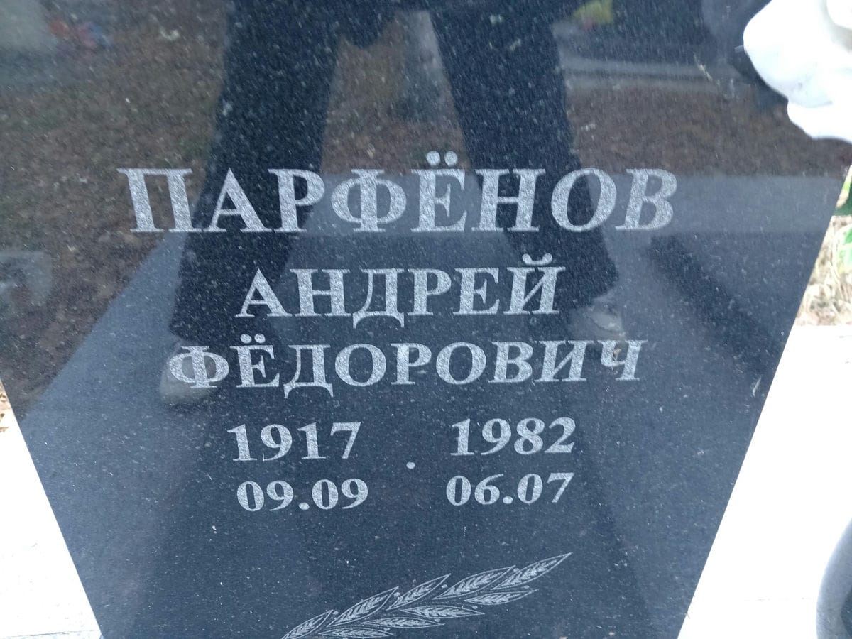 Парфенов Андрей Федорович