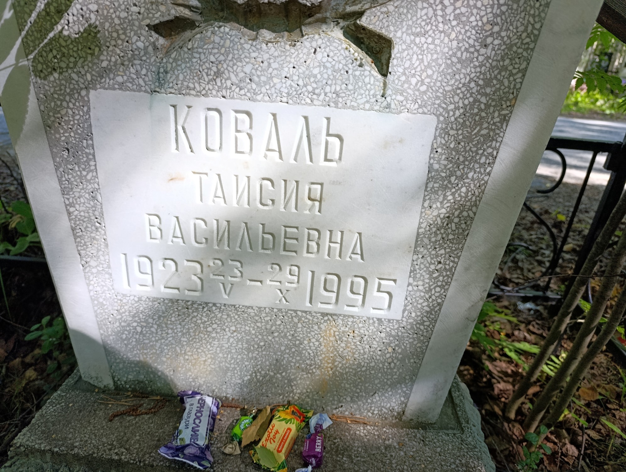 Коваль Таисия Васильевна