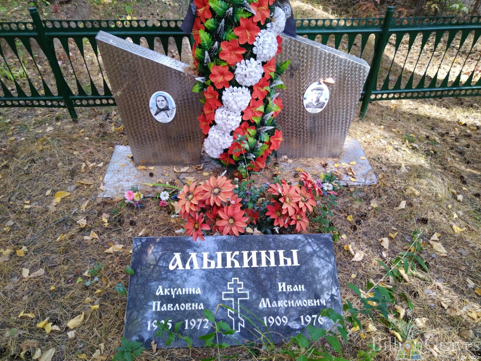Алыкина Акулина Павловна