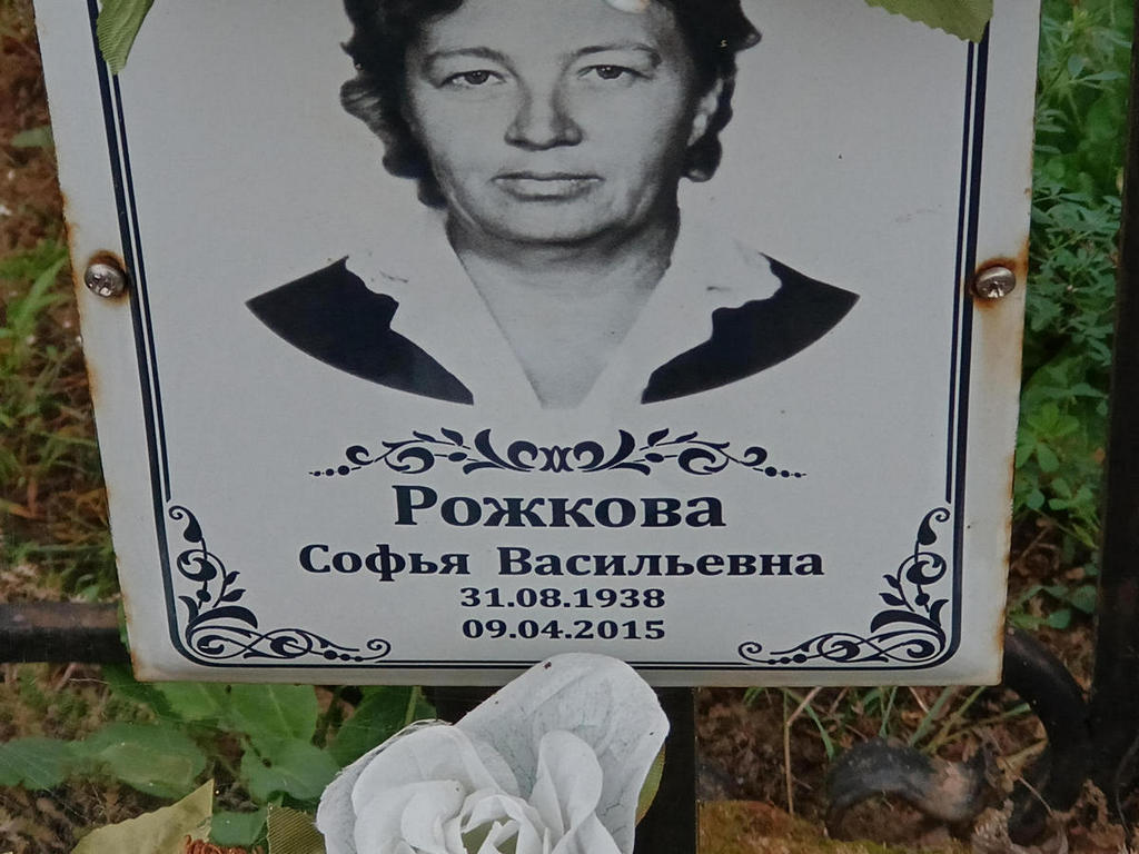 Рожкова Софья Васильевна